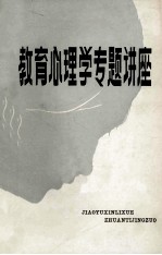 <em>教育</em>心理专题讲座