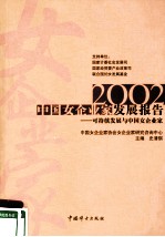 2002中国女企业家发展报告  可持续发展<em>与</em>中国女企业家