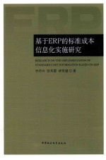 基于ERP的标准成本信息化实施<em>研究</em>