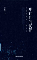 现代性的忧郁  从颓废到碎片的灵光