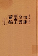<em><em>故宫</em><em>博物院</em></em>藏四库全书撤出本汇编  第28册