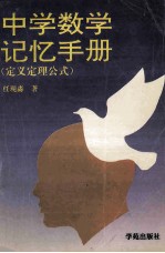中学数学记忆手册  定义定理公式