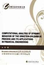 Ornstein-Uhlenbeck 过程动态指标的计算分析及其在金融工程中的<em>运用</em>
