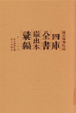 故宫博物院藏四库全书撤出本汇<em>编</em>  第34册