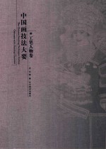 中国画技法大要  工笔人物卷
