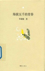 海拔五千的<em>青春</em>
