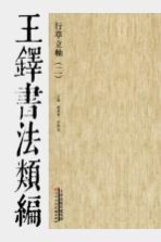 行草立轴  王铎书法类编  2
