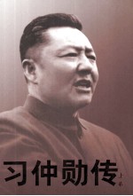 习仲勋<em>传</em>  <em>下</em>