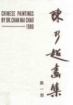 <em>陈乃</em>超画集  书写上帝之杰作  美丽的动物  第1册
