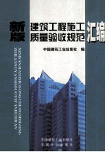 新版建筑工程施工<em>质量</em>验收规范汇编