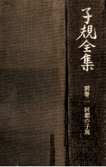 回想の<em>子規</em>