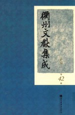 衢州文献集成  史部  第42册