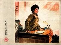 工农兵<em>画报</em>  1973年  24