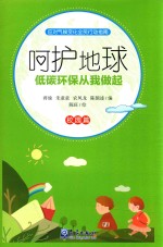 呵护地球  低碳环保从我做起  校园篇