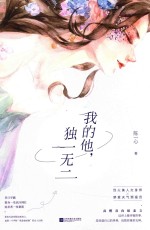 我的他,独一无二