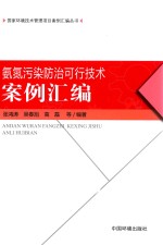 氨氮污染<em>防治</em>可行技术案例汇编