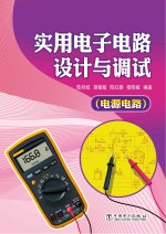 实用电子电路设计<em>与</em>调试  电源电路