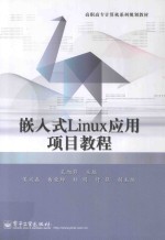 嵌入式<em>Linux</em><em>应用</em>项目教程
