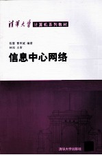 清华大学计算机系列教材  信息中心网络