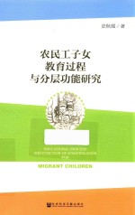 农民工子女教育过程<em>与</em>分层功能研究