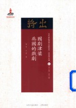 国剧津梁  北国的戏剧