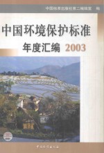 中国环境保护标准年度汇<em>编</em>  2003