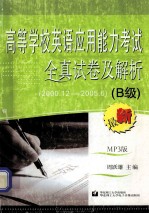 高等学校英语<em>应用</em>能力考试全真试卷及解析  B级  2000．12-2005．6