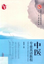 <em>高等</em>“<em>十<em>三五</em></em>”<em>创新</em><em>教材</em>  <em>中医</em>专业英语教程