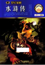 水浒传  金榜青少版