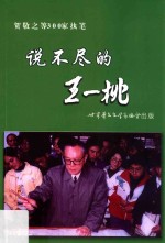说不尽的<em>王一</em>桃