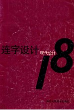 连字<em>设计</em>  现代<em>设计</em>  18
