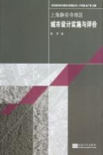 上海静安寺地区城市<em>设计</em>实施与评价