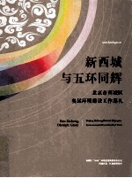 新<em>西城</em>与五环同辉 北京市<em>西城</em>区奥运环境建设工作巡礼
