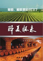 醉美怀来  <em>葡萄</em>、<em>葡萄</em>酒知识入门