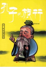 孔子的旅行  美绘少年版