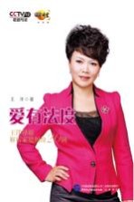 爱<em>有</em>法度  王洋律师解析家庭纠纷20例