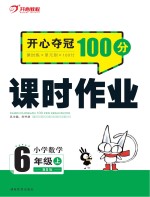 开心夺冠100分  课时作业  小学数学  六年级  上  BS版