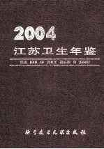 <em>江苏</em>卫生年鉴  2004