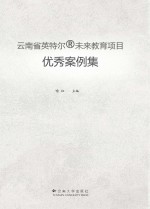 云南省英特尔@未来教育<em>项目</em>优秀案例集