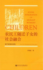 农民工随迁子女的社会融合  基于教育的视角