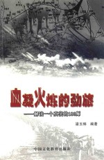 血凝火炼的劲旅  解读一个真是的180师