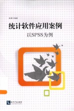 <em>统计</em>软件<em>应用</em>案例  以<em>SPSS</em>为例