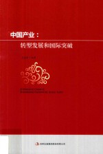 中国产业  转型发展和国际突破