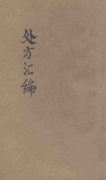 医药卫生丛书  处方汇编