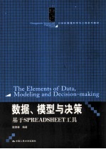 数据、模型与决策  基于SPREADSHEET工具