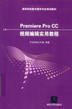 <em>Premiere</em> Pro <em>CC</em><em>视频</em><em>编辑</em>实用教程