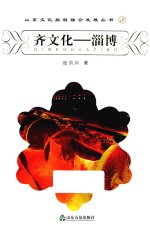 山东文化旅游融合发展丛书  齐文化  淄博