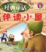 经典童话伴读小屋  紫色卷