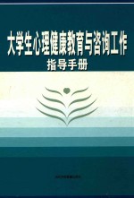 大学生心理<em>健康</em>教育与咨询工作指导<em>手册</em>  2