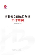 河北省<em>文明</em>单位创建工作案例
